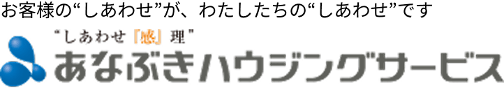 お客様の“しあわせ”が、わたしたちの“しあわせ”です “しあわせ「感」理” あなぶきハウジングサービス