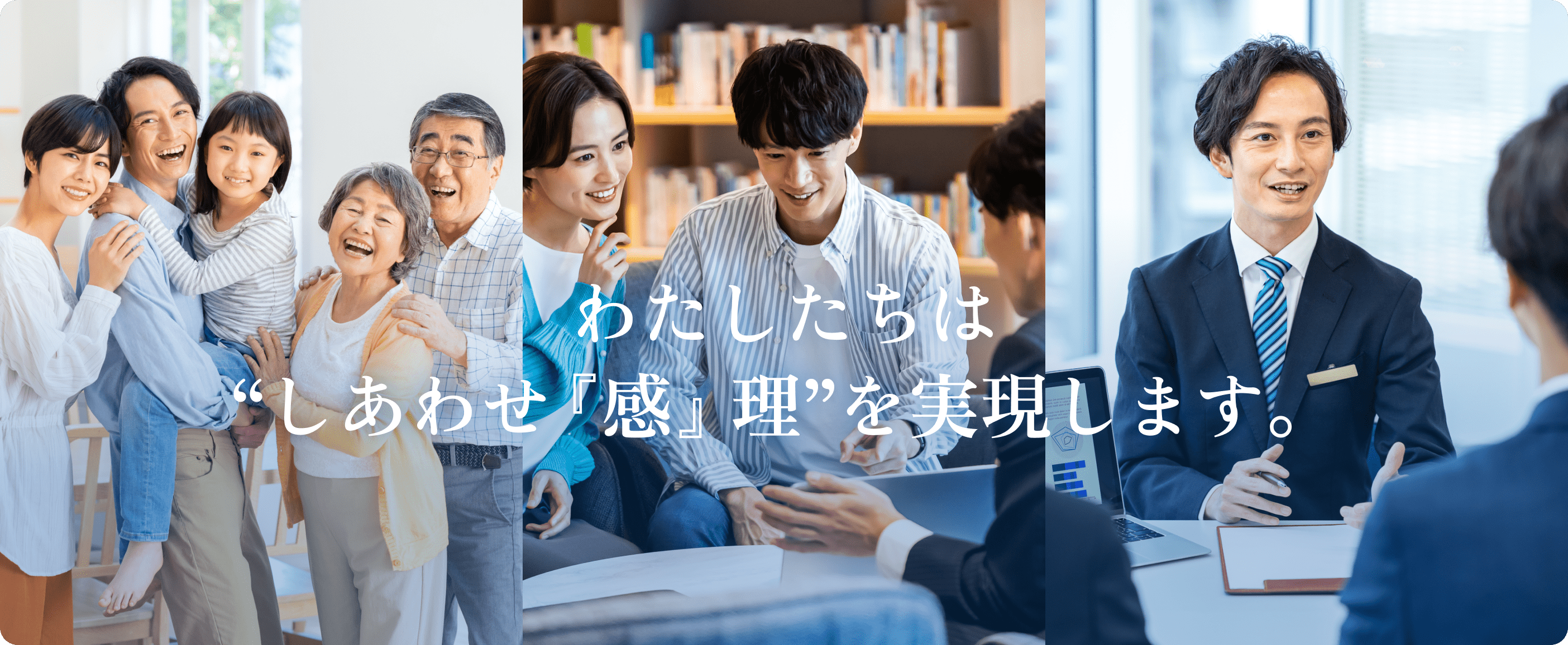 わたしたちは“しあわせ『感』理”を実現します。
