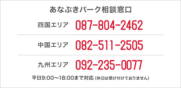 総合お問い合わせ あなぶきハウジンググループ