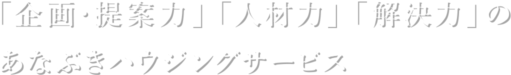 「企画・提案力」「人材力」「解決力」のあなぶきハウジングサービス