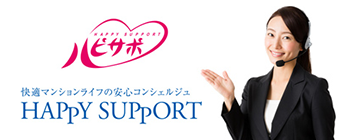 快適マンションライフの安心コンシェルジェ HAPPY SUPPORT