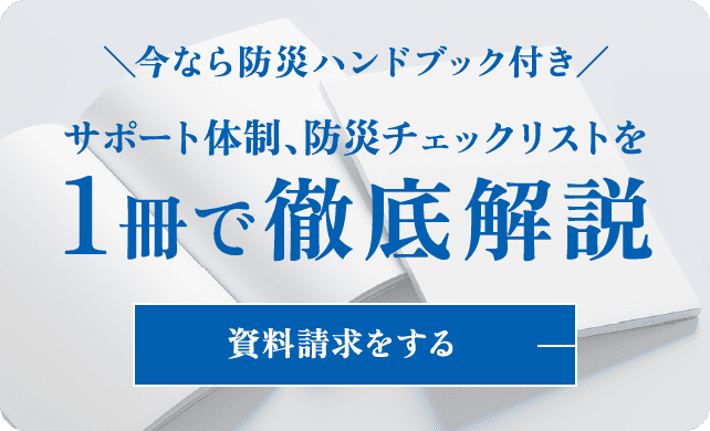 サポート体制、防災チェックリストを1冊で徹底解説 資料請求する