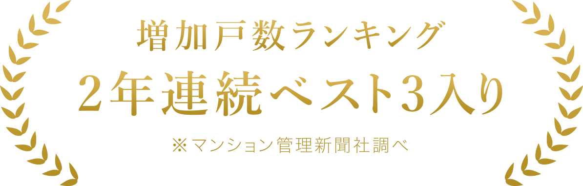 増加戸数ランキング2年連続ベスト3入り