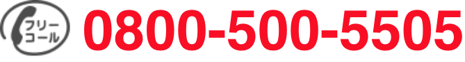 電話番号:0800-500-5505