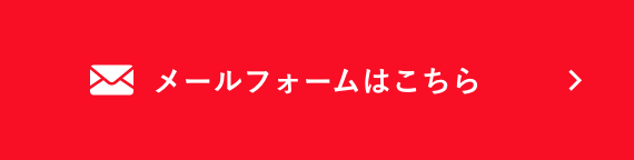 メールフォームはこちら