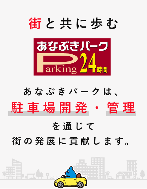 街と共に歩むあなぶきパーク