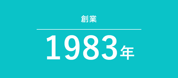 創業1983年