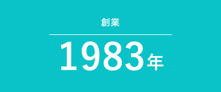 創業1983年