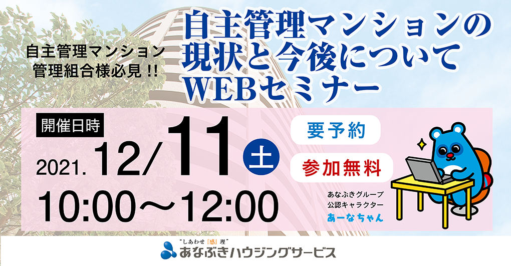 自己管理マンションの現状と今後についてWEBセミナー（参加無料）