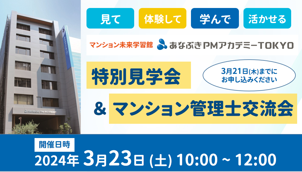 あなぶきPMアカデミーTOKYO 特別見学会&マンション管理士相談会