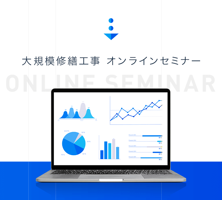 大規模修繕工事 オンラインセミナー