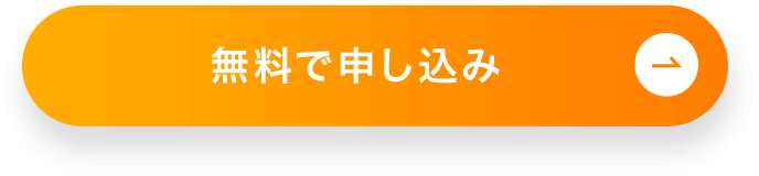無料で申し込み