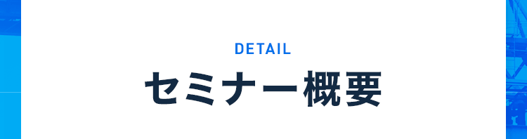 セミナー概要