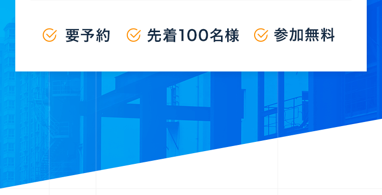 「要予約」「先着100名様」「参加無料」