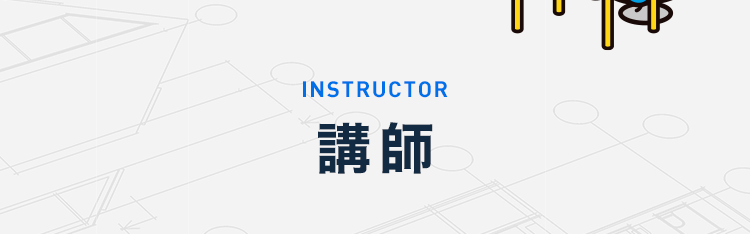 講師
