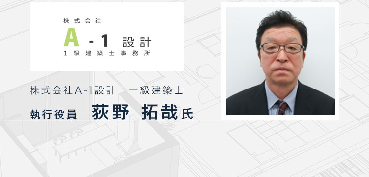 株式会社A-1設計　一級建築士　執行役員　荻野 拓哉氏