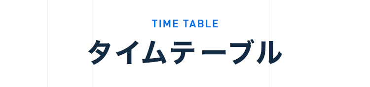 タイムテーブル