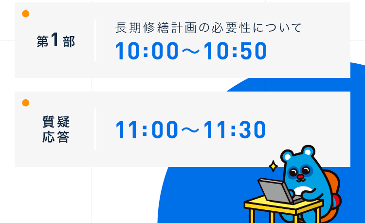 【第1部：長期修繕計画の必要性について 10:00～10:50】【質疑応答：11:00～11:30】