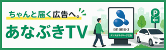 ちゃんと届く広告へ。あなぶきTV デジタルサイネージ広告