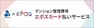 マンション管理費等エポスカード払いサービス