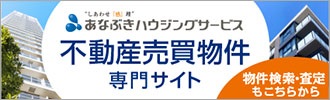 あなぶきハウジングサービスの不動産売買物件専門サイト