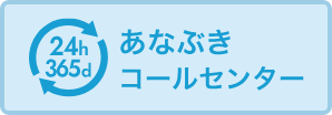 あなぶきコールセンター24時間365日受付