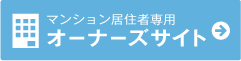 オーナーズサイト
