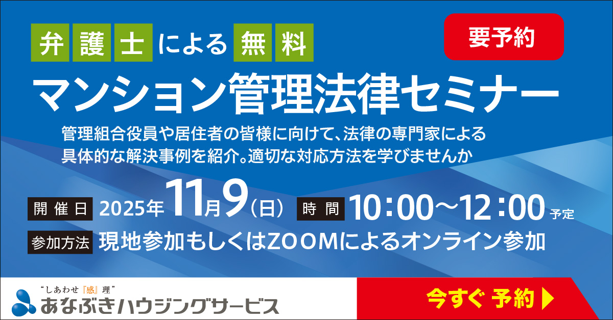マンション管理法律セミナー