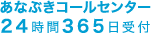 あなぶきコールセンター24時間365日受付