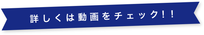 詳しくは動画をチェック！！